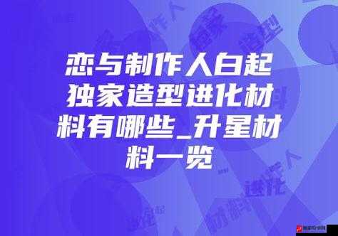 恋与制作人白起角色攻略，逆风而行升级、羁绊进化及升星材料全面解析